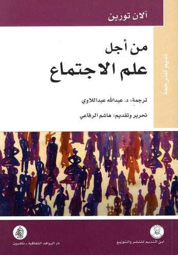 من اجل علم الاجتماع