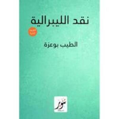 نقد الليبرالية