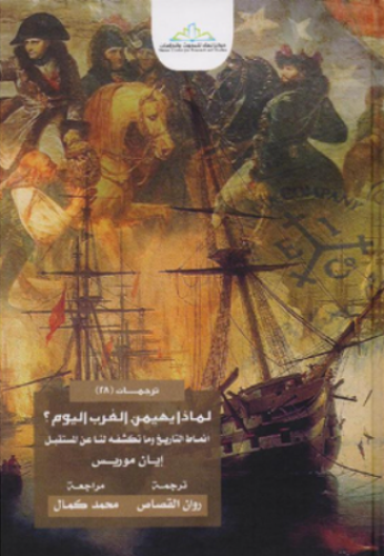 لماذا يهيمن الغرب اليوم؟