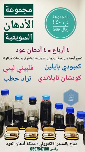 مجموعة الأدهان السويتية ١