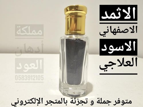 إثمد أصفهاني أسود أصلي