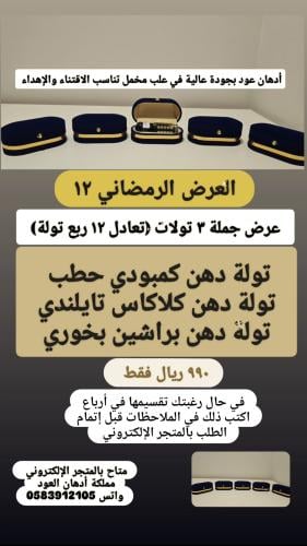 العرض الرمضاني (١٢) عرض فاخر - اقرأ وصف المنتج