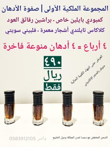 المجموعة الملكية الاولى 4 أدهان فاخرة