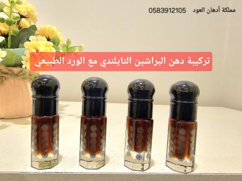 تركيبة دهن البراشين مع الورد الطبيعي