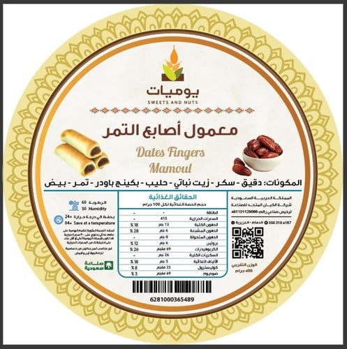 معمول أصابع التمر