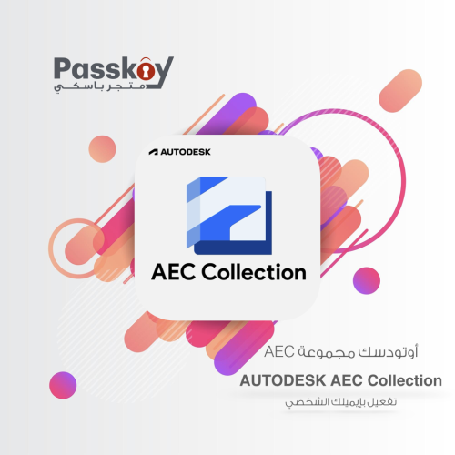 تفعيل أوتودسك مجموعة AEC
