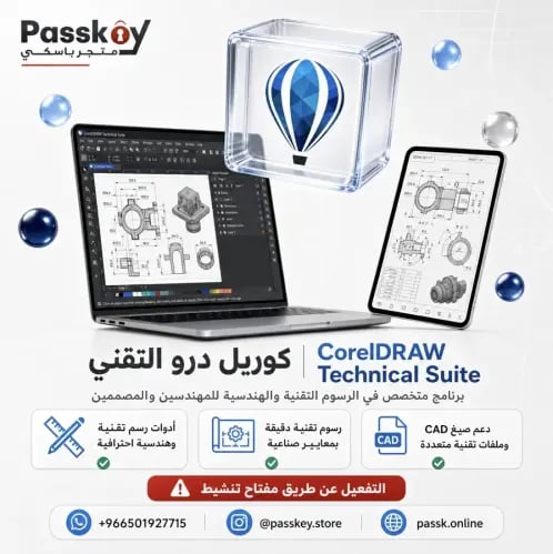 CorelDRAW Technical Suit 2026 - مدى الحياة