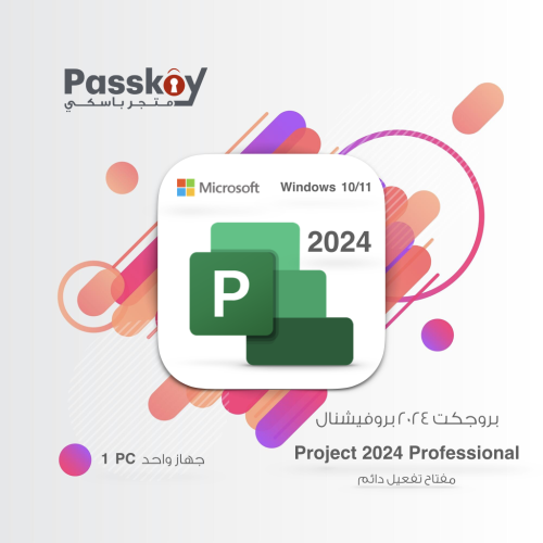 تفعيل بروجكت ٢٠٢٤ برو - جهاز واحد