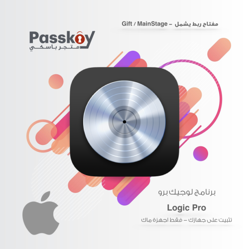 تثبيت برنامج لوجيك برو - مدى الحياة