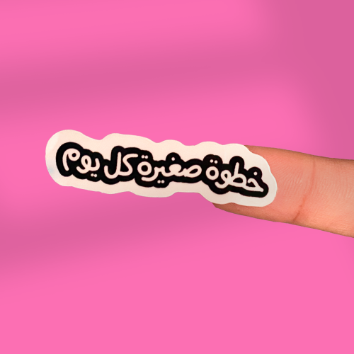 مُلصق "خطوة صغيرة كل يوم"