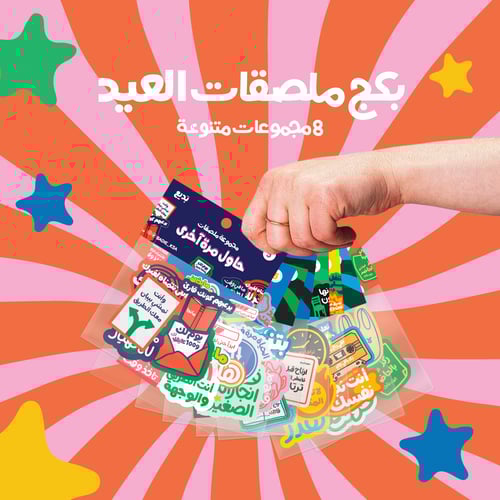 باكج مُلصقات العيد