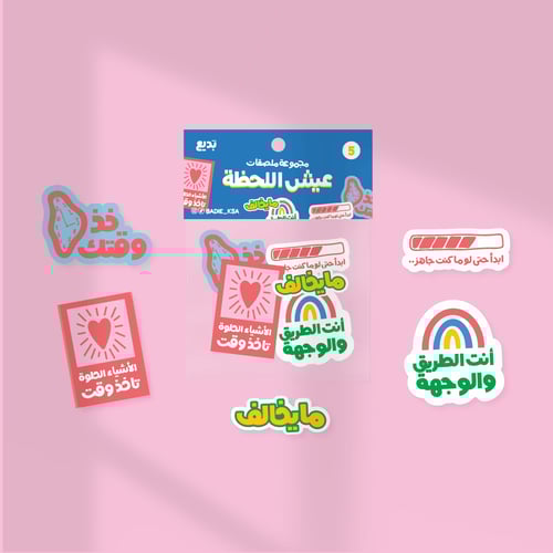 مُلصقات عيش اللحظة