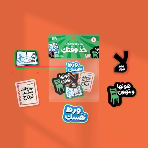 مُلصقات خذ وقتك