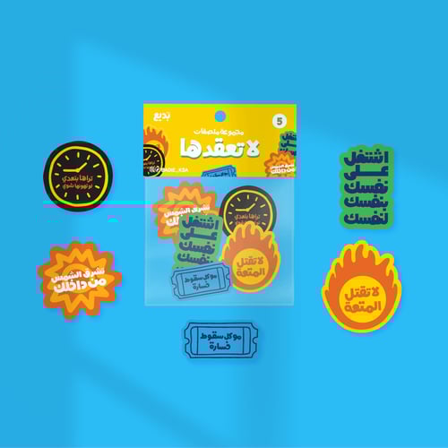 مُلصقات لا تعقدها