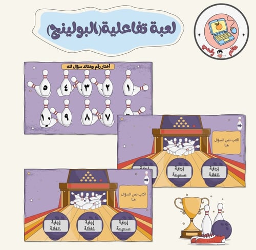 لعبة تفاعلية(البولينج)ppt