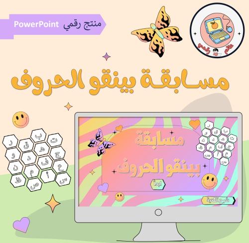 مسابقة بينقو الحروف ppt