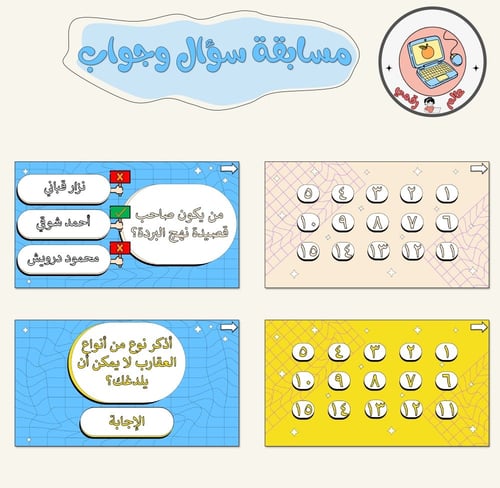 مسابقة سؤال وجواب ppt