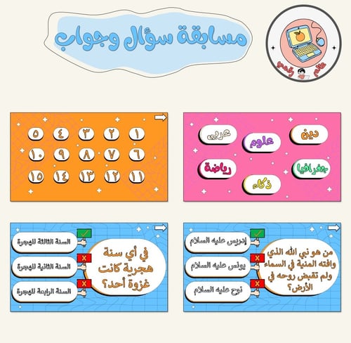 مسابقة سؤال وجواب ppt