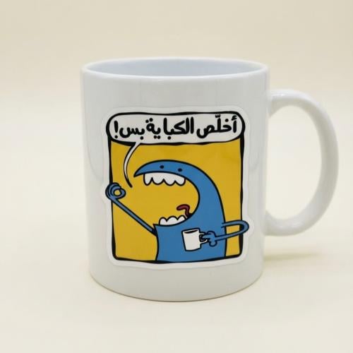 كوب أخلّص الكباية بس