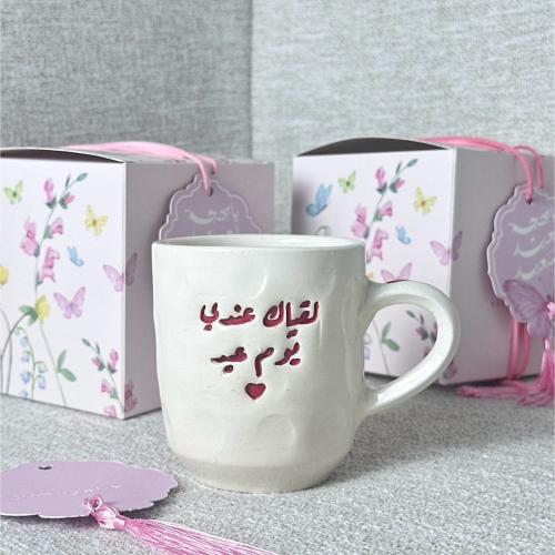 كوب لقياك عندي يوم عيد