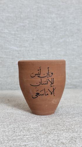 كاس فخار و أن ليس للإنسان الا ما سعى