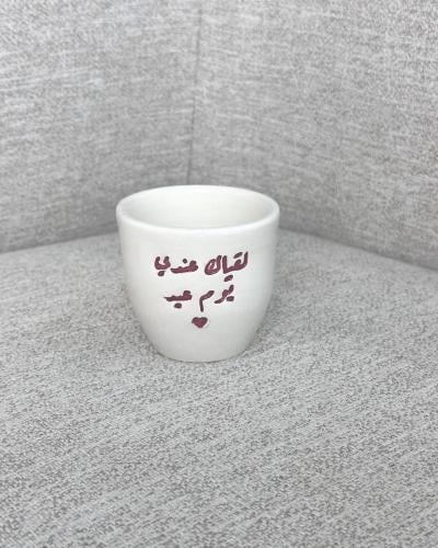 كوب لقياك عندي يوم عيد