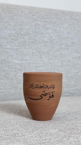 كاس فخار و لسوف يُعطيك ربك فترضى
