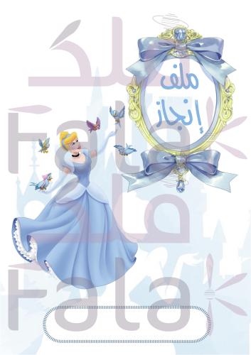 ملف إنجاز سندريلا