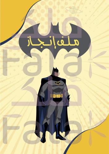 ملف إنجاز (باتمان )