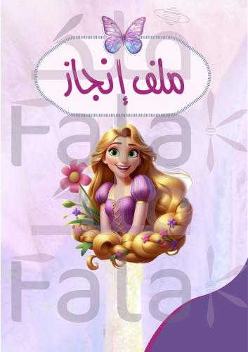 ملف إنجاز روبانزل