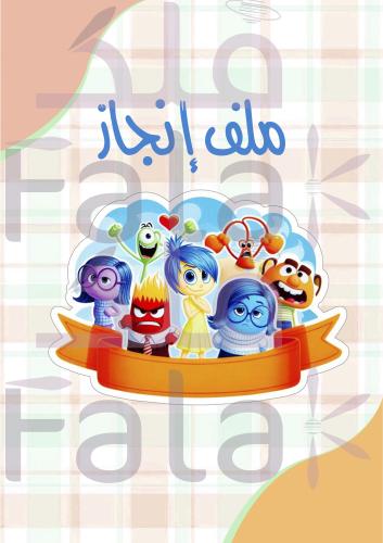 ملف إنجاز Inside Out