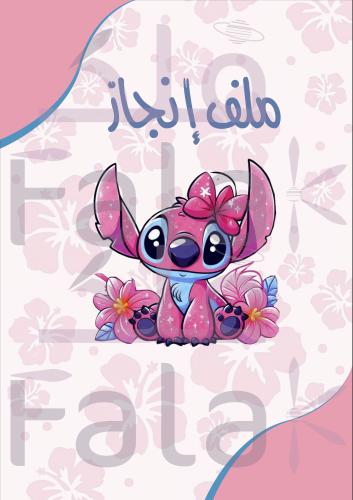 ملف إنجاز آنجل