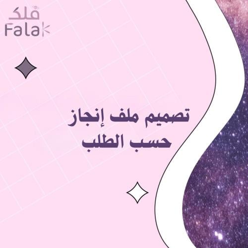 تصميم ملفات إنجاز حسب الطلب