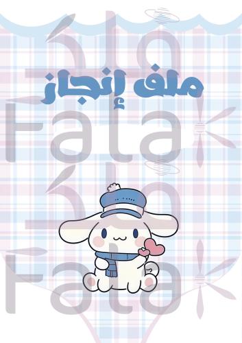 ملف إنجاز سينامورول