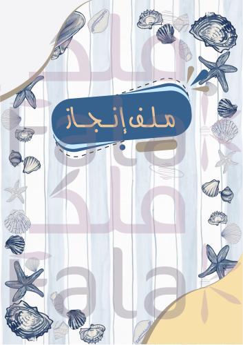 ملف إنجاز اصداف بحرية