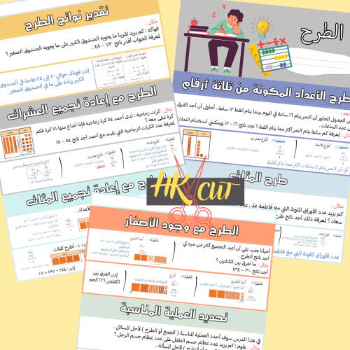 الطرح - ثالث ابتدائي ف 1