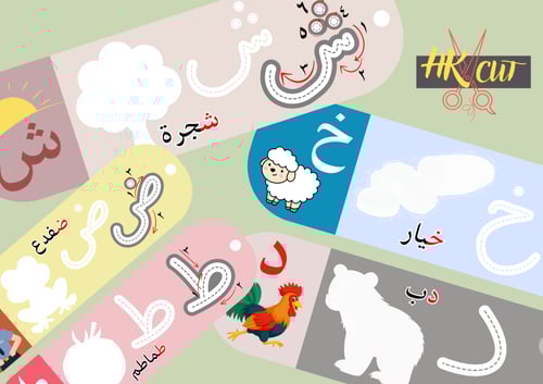 هيا نستمتع مع حروفنا الهجائية