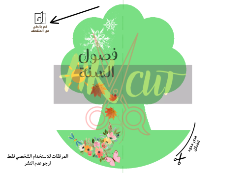 كتيب فصول السنة