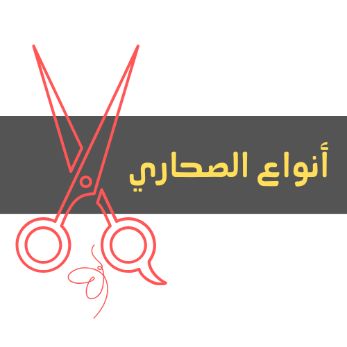 مطوية أنواع الصحاري - ثاني ابتدائي ف 1