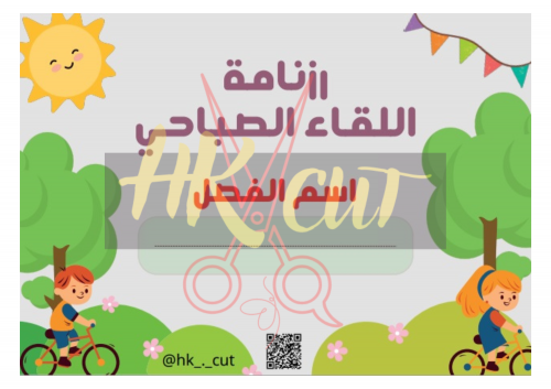 رزنامة اللقاء الصباحي لرياض الأطفال .. رقمي