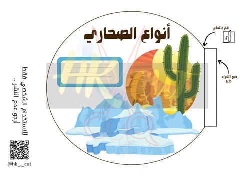 مطوية أنواع الصحاري - ثاني ابتدائي ف 1