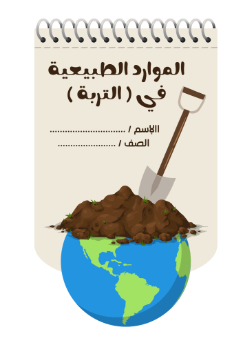 مطوية الموارد الطبيعية في التربة - ثاني ابتدائي -...