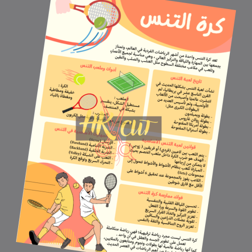 كرة التنس - خامس ابتدائي