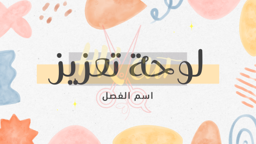 لوحة تعزيز رقمية تفاعلية ..