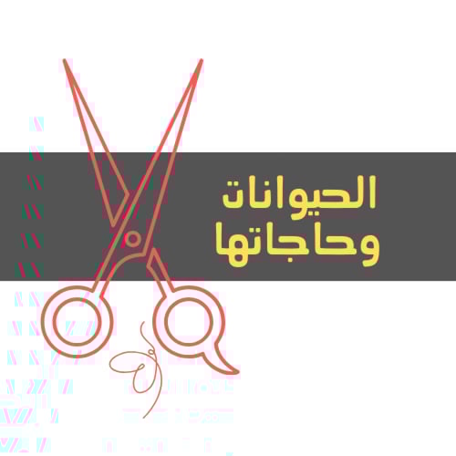 مطوية الحيوانات وحاجاتها - اولى ابتدائي - ف 1