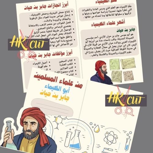 من علماء المسلمين - جابر بن حيان - ثالث ابتدائي ف...