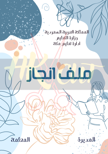 ملف انجاز معلمة