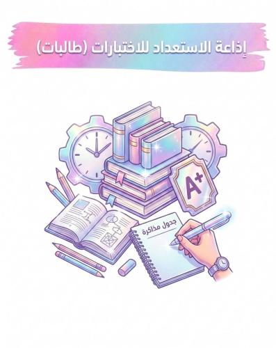إذاعة الاستعداد للاختبارات (طالبات)