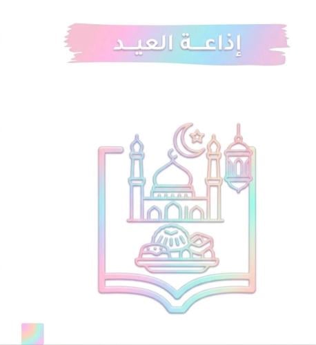 إذاعة مدينة العيد