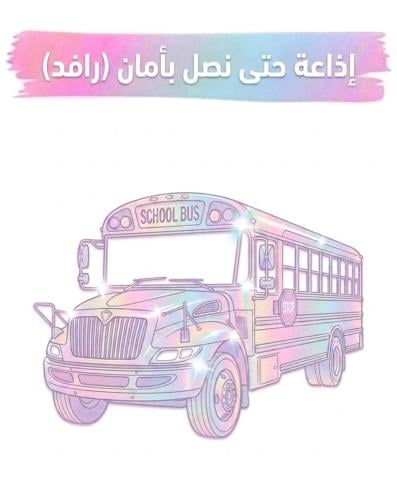 إذاعة حتى نصل بأمان (شركة رافد) بنين